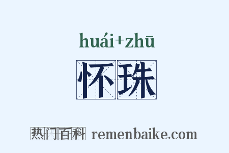 怀珠是什么意思的图片